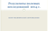 Результаты полевых исследований Центра политической антропологии в 2014 г.